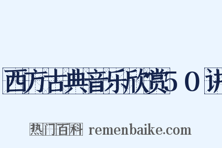 西方古典音乐欣赏50讲是什么意思的图片